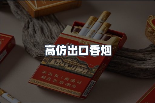 高仿出口香烟