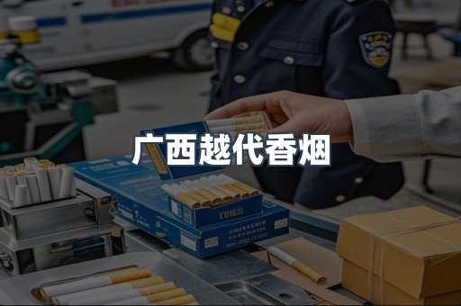 广西越代香烟